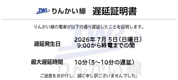 遅延証明書｜りんかい線遅延証明書詳細｜りんかい線